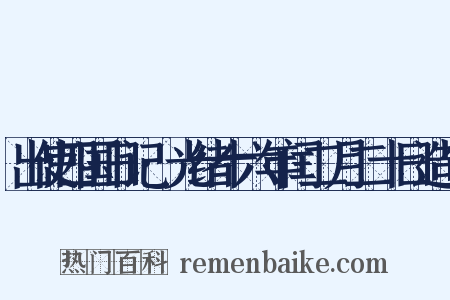 出使四国日记·光绪十六年闰二月二十日造句是什么意思的图片